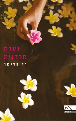 עטיפת נערה מרדנית