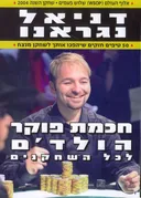חכמת פוקר הולד'ם לכל השחקנים