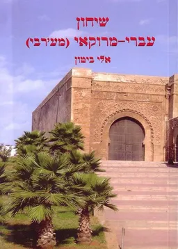 שיחון עברי-מרוקאי (מע'רבי)