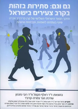 עטיפת הספר גם וגם: סתירות בזהות בקרב צעירים בישראל מאת הגר צמרת-קרצ'ר