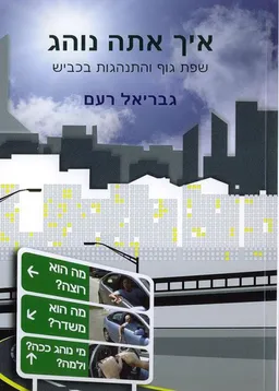 עטיפת איך אתה נוהג