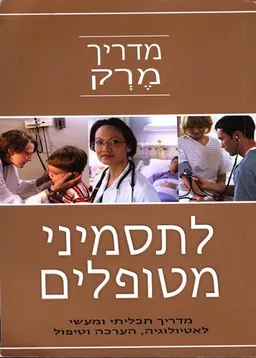 עטיפת הספר מדריך מרק לתסמיני מטופלים מאת כללי