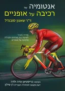 אנטומיה של רכיבה על אופניים
