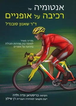אנטומיה של רכיבה על אופניים