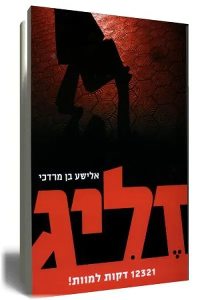 זליג : 12321 דקות למוות!