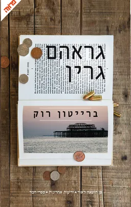 עטיפת ברייטון רוק