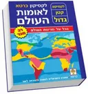 לקסיקון כרטא לאומות העולם - הלקסיקון הקטן-גדול