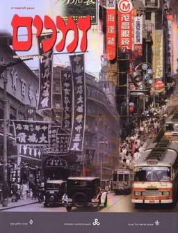 זמנים - גיליון מס' 113 - חורף 2011