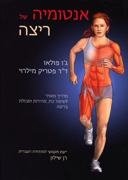 אנטומיה של ריצה