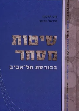 שיטות מסחר בבורסת תל-אביב
