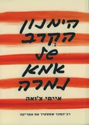 הימנון הקרב של אמא נמרה