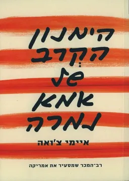עטיפת הימנון הקרב של אמא נמרה