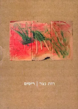 עטיפת ריסים