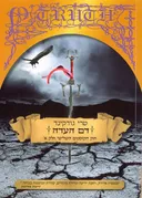 דם העדה חלק א' - חוק הקוסמים 3 חלק א'