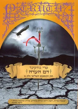 דם העדה חלק א' - חוק הקוסמים 3 חלק א'