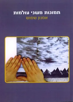 עטיפת תמונות משני עולמות