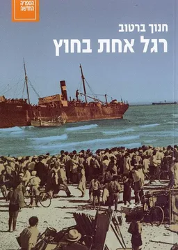 רגל אחת בחוץ (מהדורה מחודשת)