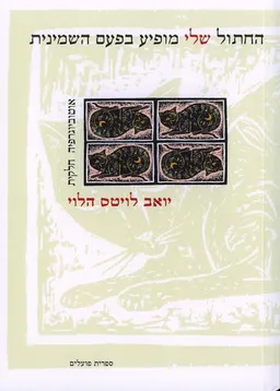 החתול שלי מופיע בפעם השמינית