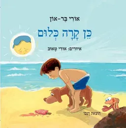 כן קרה כלום