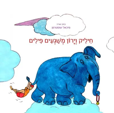 חיליק וירון משגעים פילים