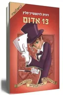 13 אדום