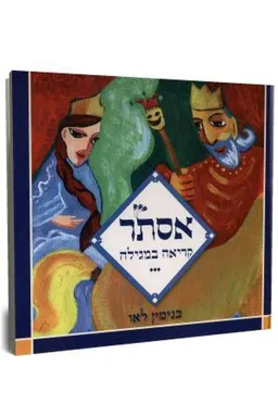 אסתר - קריאה במגילה