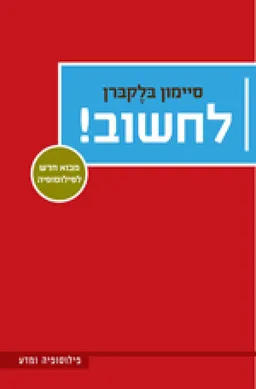 לחשוב!