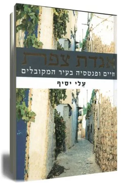 אגדת צפת : חיים ופנטסיה בעיר המקובלים