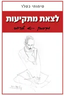 לצאת מתקיעות