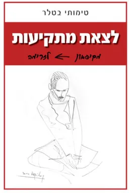 לצאת מתקיעות