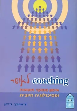 coaching לאושר