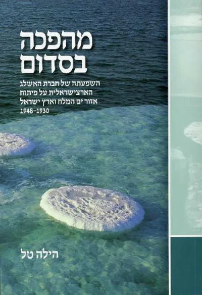 מהפכה בסדום : השפעתה של חברת האשלג הארצישראלית על פיתוח אזור ים המלח וארץ-ישראל 1930 - 1948