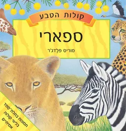 ספארי
