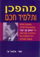 מהפכן ותלמיד חכם