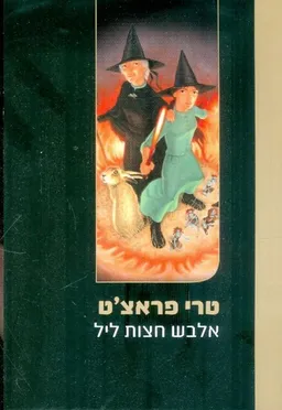 עטיפת אלבש חצות ליל