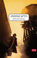 ג'וליאן קומסטוק