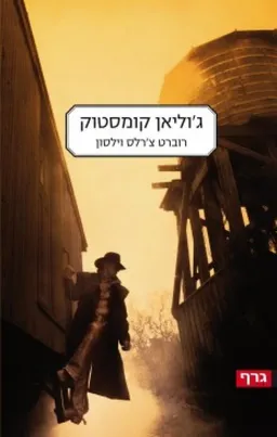 ג'וליאן קומסטוק