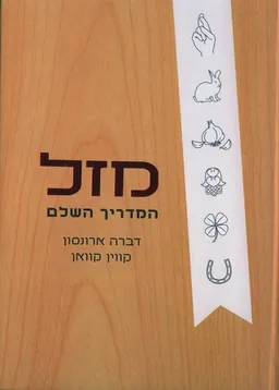 מזל