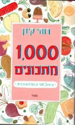 1,000 מתכונים