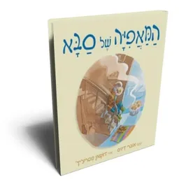 המאפיה של סבא