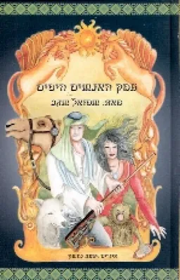 עטיפת הספר עמק האנשים היפים מאת שמואל שגב