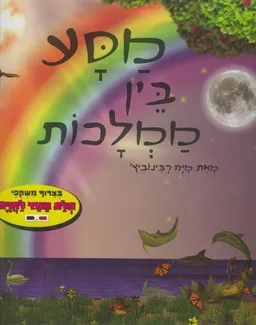 מסע בין ממלכות
