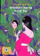 מראת הקסמים של קירה