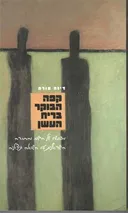 קפה הבוקר בריח העשן
