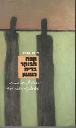 קפה הבוקר בריח העשן