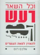 וכל השאר רעש