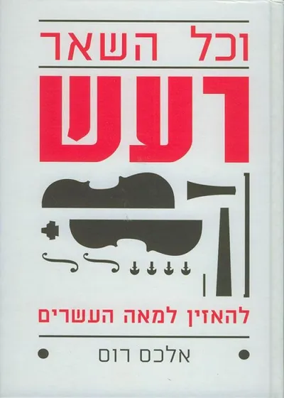 וכל השאר רעש : להאזין למאה העשרים