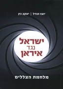 ישראל נגד איראן