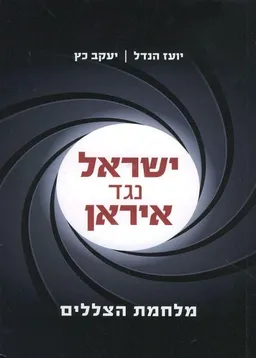 ישראל נגד איראן