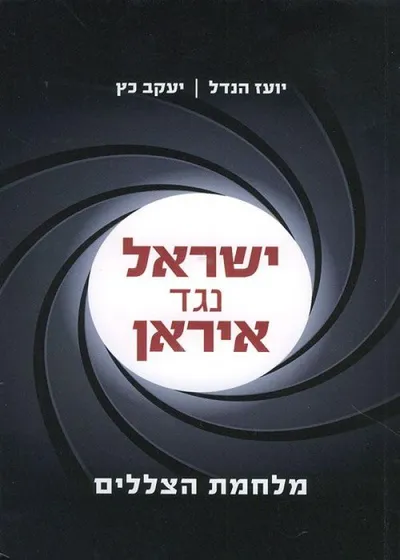 ישראל נגד איראן : מלחמת הצללים